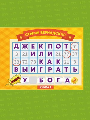 cover image of Джекпот, или Как выиграть у Бога? Книга 1